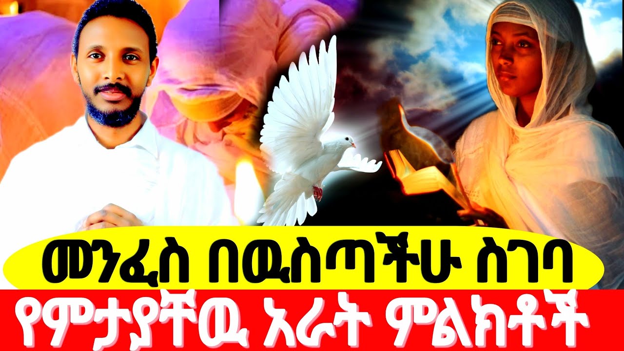 መንፈስ በዉሴጣችሁ ሲገባ የምታያቸዉ አራት ምልክቶች