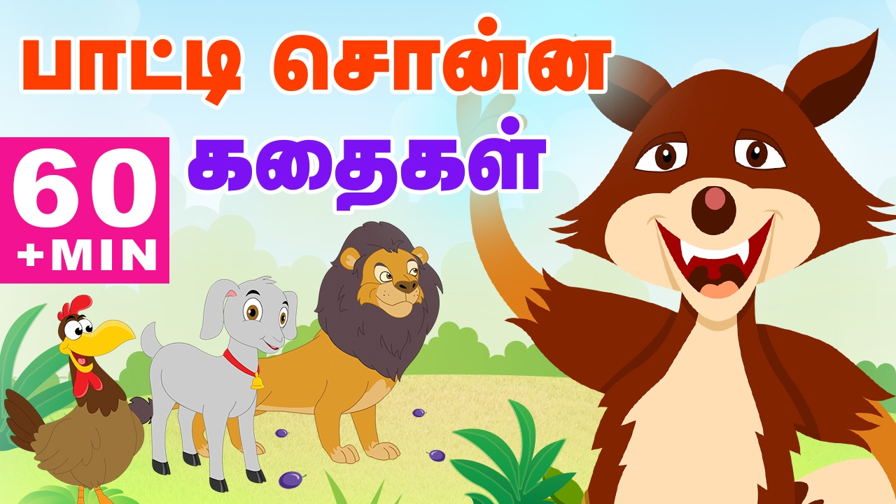 Grandma Stories (பாட்டி சொன்ன கதைகள்) | Moral Stories | Tamil Stories for Kids