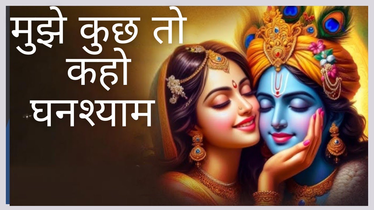 #Mujhe Kuch To Kho Nandlal।# मुझे कुछ तो कहो नंदलाल। Holi Bhajan Lyrics