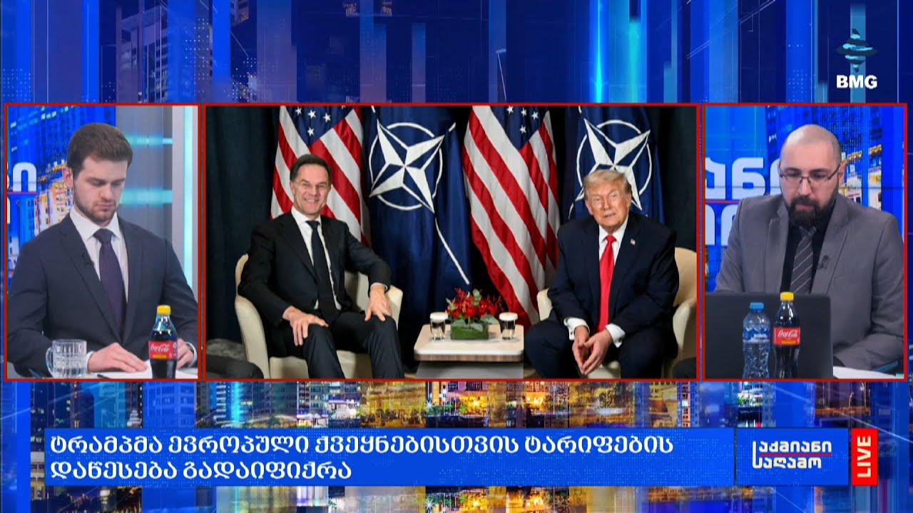 რა მოხდა დღეს მსოფლიოში?