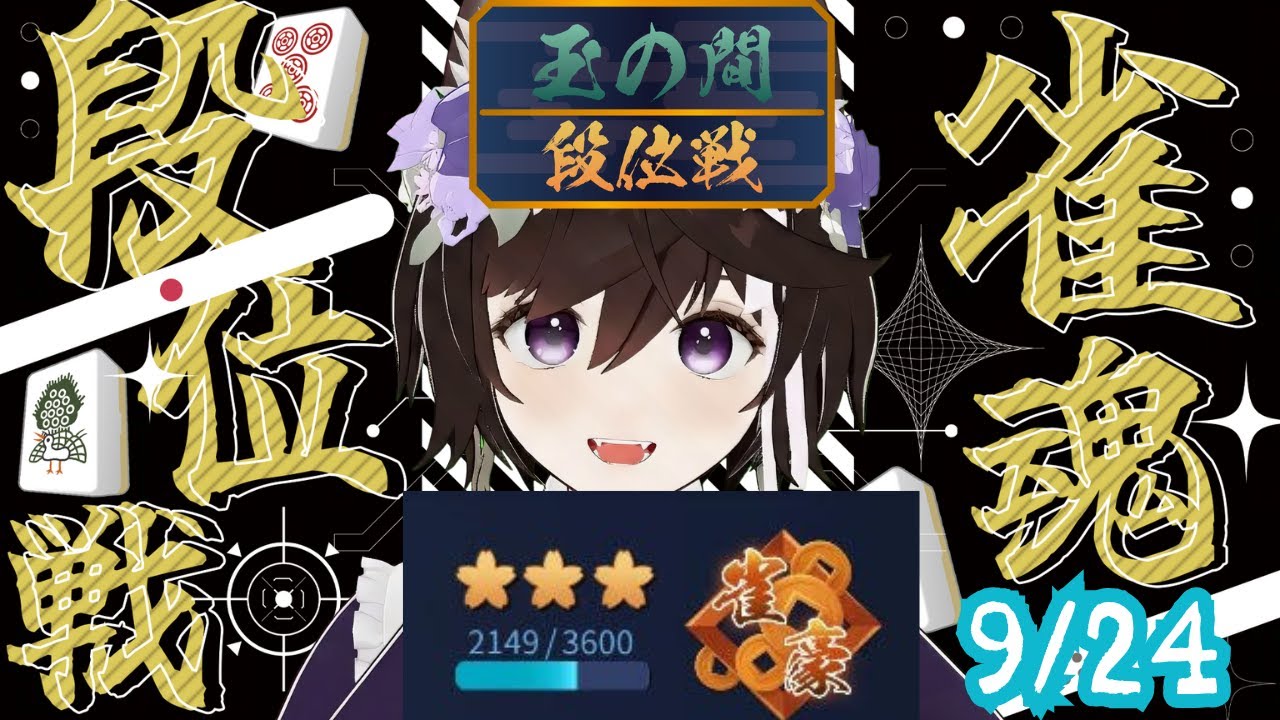 【#雀魂/段位戦】目指せ雀聖✨うまくなりたい！玉の間　#shorts #麻雀