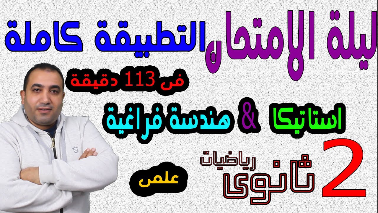 ليلة الامتحان |  مراجعة الاستاتيكا كاملة + الهندسة الفراغية كاملة الصف الثانى الثانوى