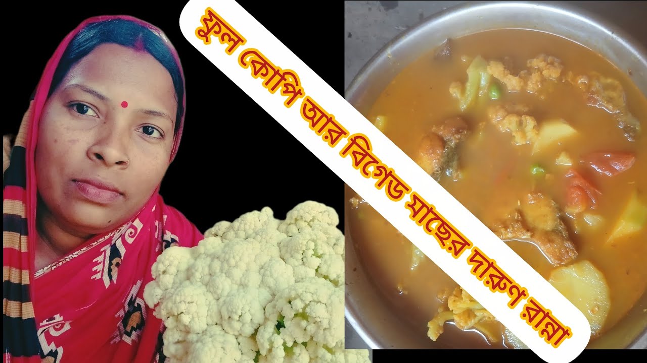 @গ্রামবাংলার স্বাদে ফুলকপি বিগেড মাছের ঝোল