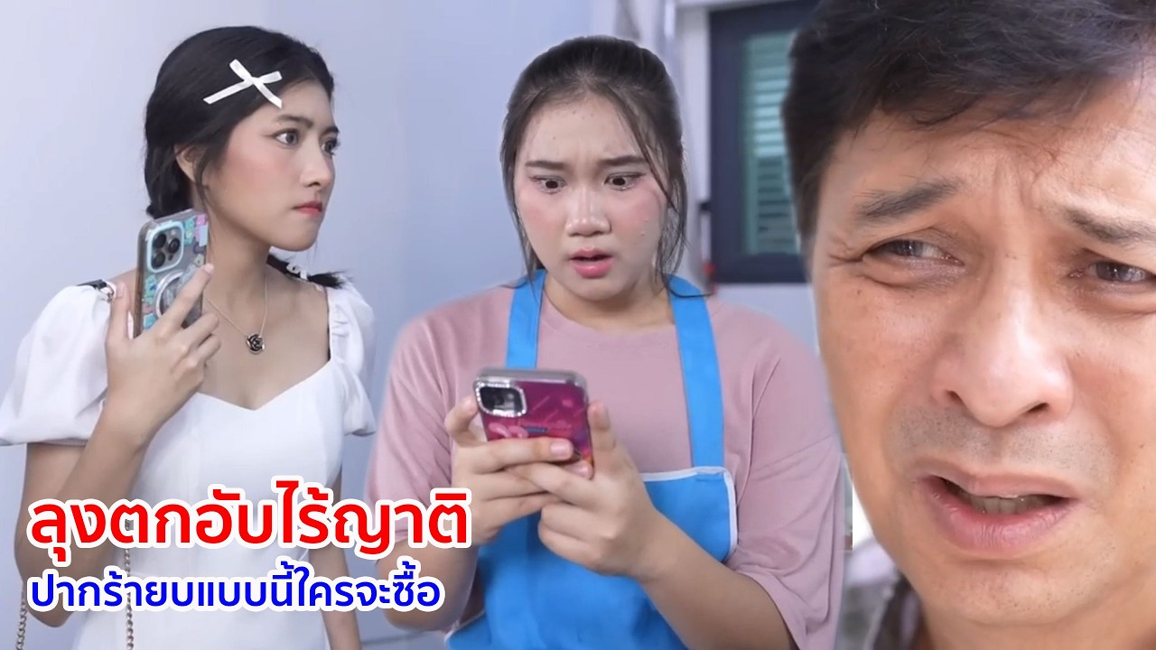 หนังสั้น ลุงตกอับไร้ญาติ ปากร้ายแบบนี้ใครจะไปซื้อ