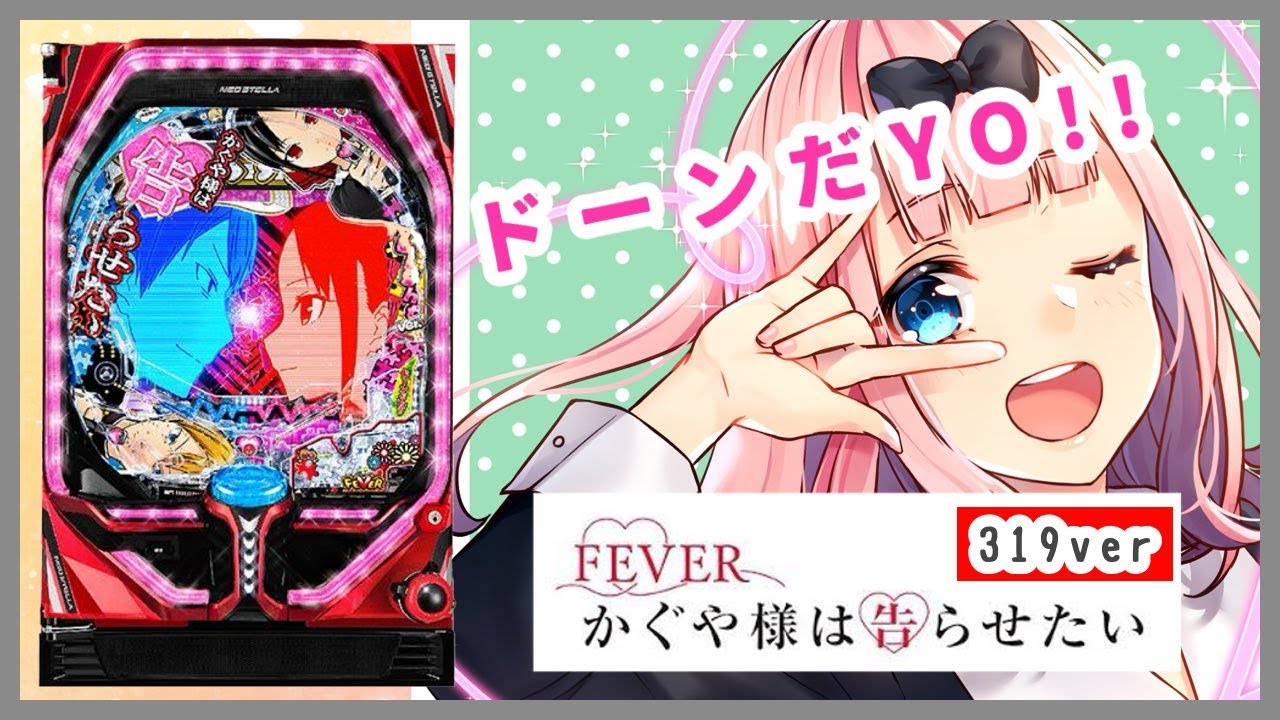 新台配信　LIVE配信【パチンコ実機配信】　Pかぐや様は告らせたい　319ver　 #パチンコ　#パチスロ　#スマスロ　　#ライブ配信　#かぐや　#かぐや様は告らせたい