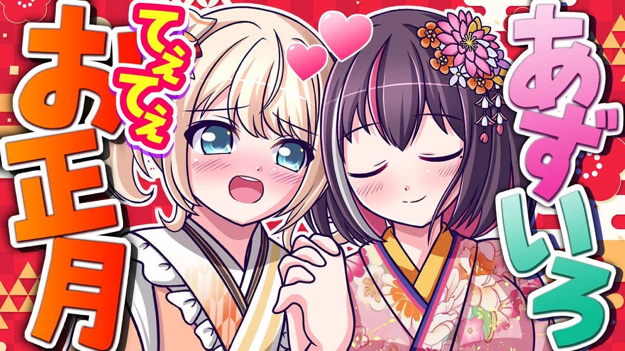 【手描き】あずいろでまったりてぇてぇなお正月【AZKi / 風真いろは / ホロライブ / 切り抜き 】