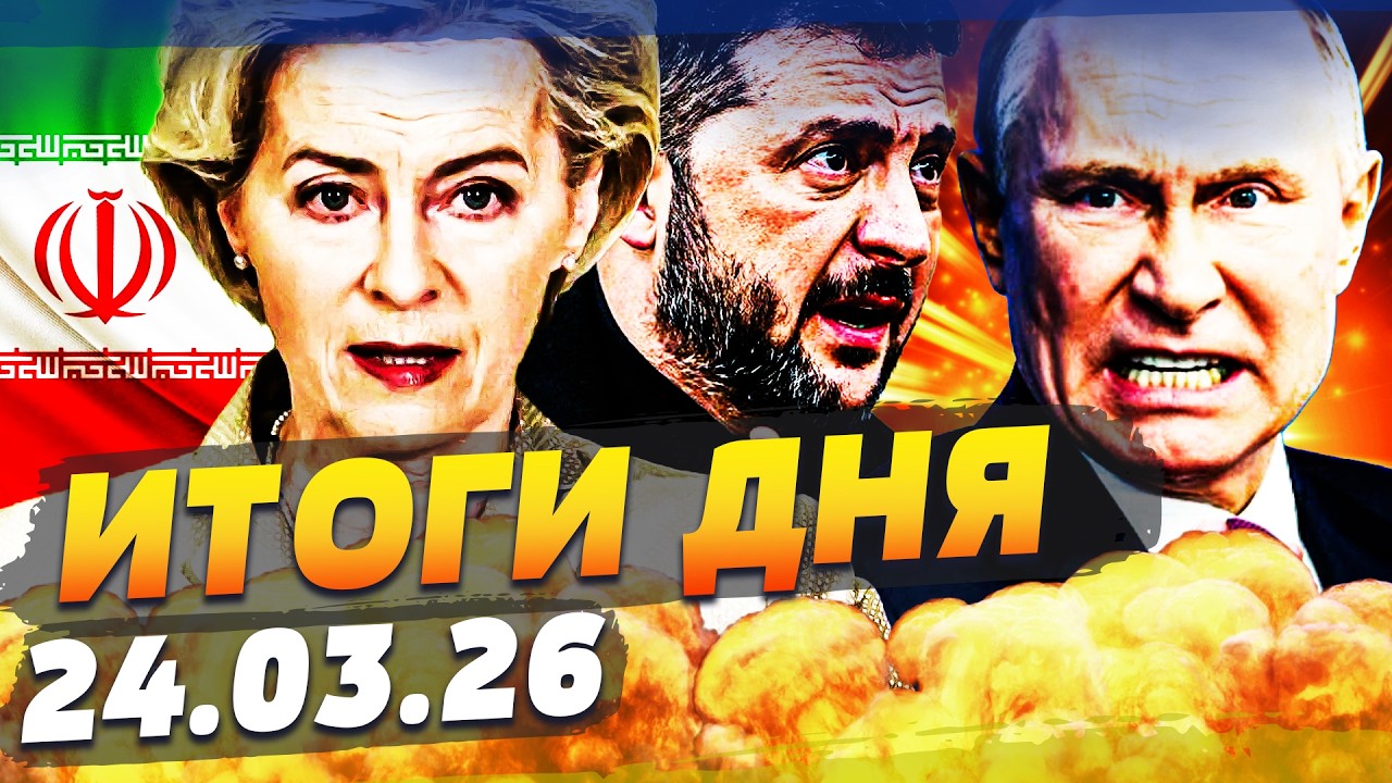 😱В ЭТИ МИНУТЫ! УКРАИНА ПРЕВЗОШЛА ВСЕХ! ЕВРОПА НЕ ОСТАВИЛА РФ ШАНСОВ! ИРАН: ЭТО КОНЕЦ! ИТОГИ 24.03.26