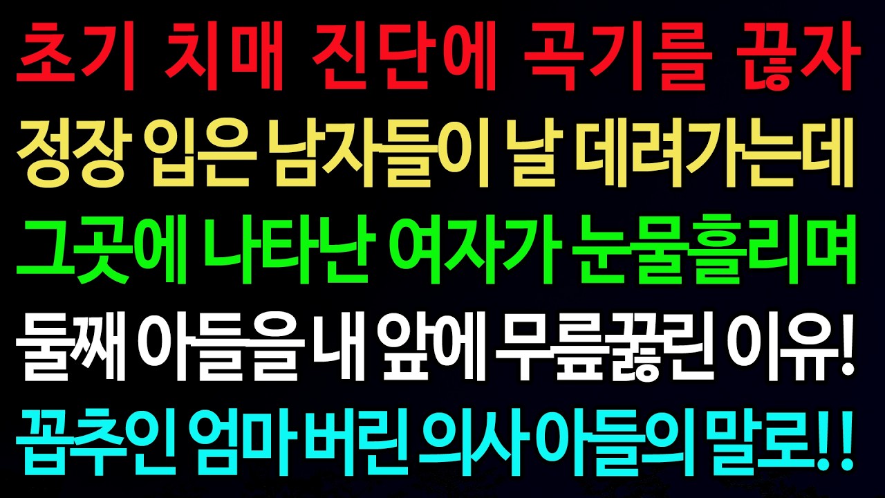 실화사연-초기 치매 진단에 곡기를 끊자 정장 입은 남자들이 날 데려가는데 그곳에 나타난 여자가 눈물흘리며 /실화사연/신청사연/사이다썰/반전사연/사연라디오