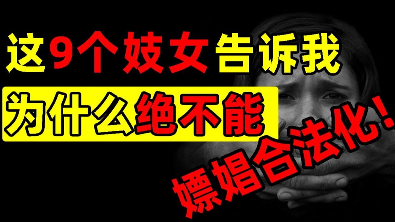 9个妓女，一部上世纪豆瓣8.8分电影，告诉你为什么绝对不能嫖娼合法化！【洞察社会系列59】