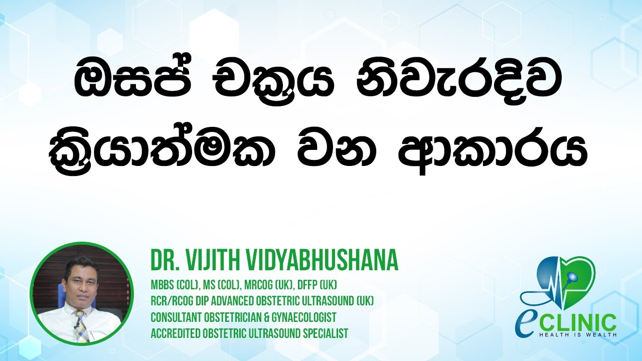 ඔසප් චක්‍රය නිවැරදිව ක්‍රියාත්මක වන ආකාරය [05] - Dr. Vijith Vidyabhushana