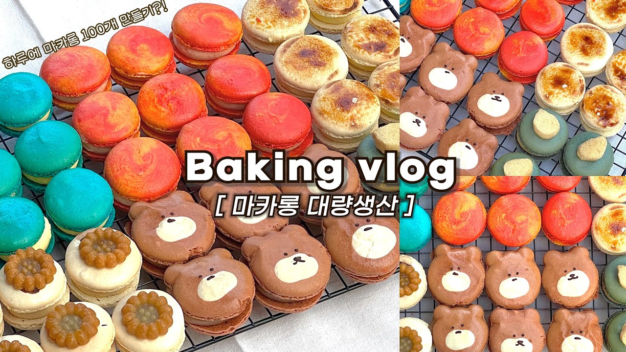 👩🏻‍🍳마카롱 고인물의 혼자서 하루에 마카롱 100개 만드는 브이로그_마카롱 대량생산, 베이킹브이로그, baking vlog, macaron vlog