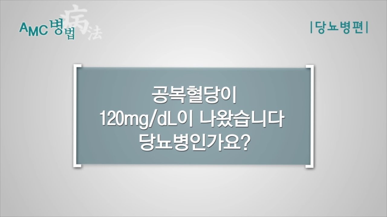 당뇨병 진단기준 [AMC 병법]