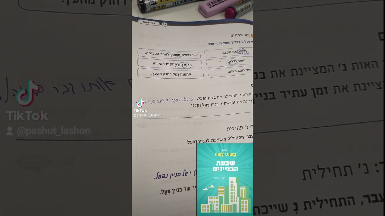 בניין נפעל - פשוט לשון