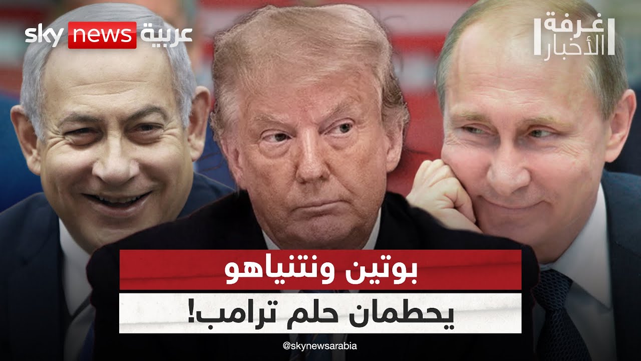 ترامب غاضب من بوتين ونتنياهو.. ما السر؟ | #غرفة_الأخبار