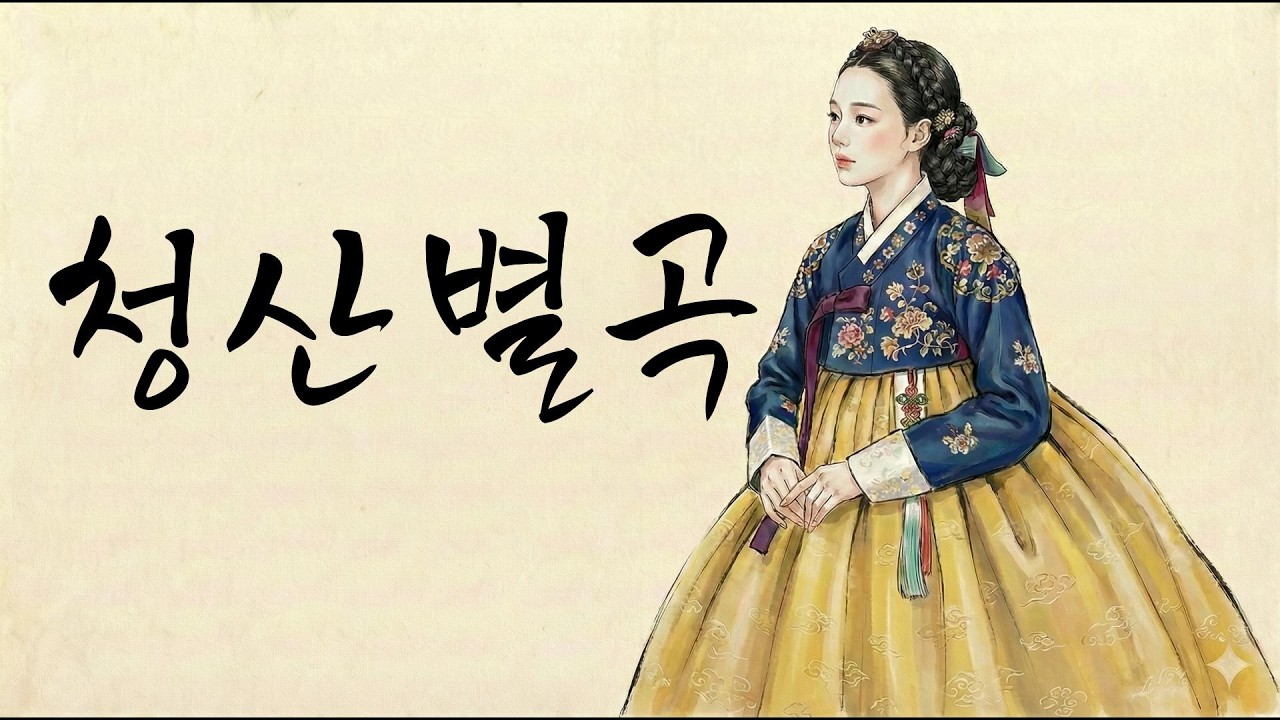 [청산별곡] 옛날 사람들도 나랑 똑같았네. 사건 건 다 힘들어...