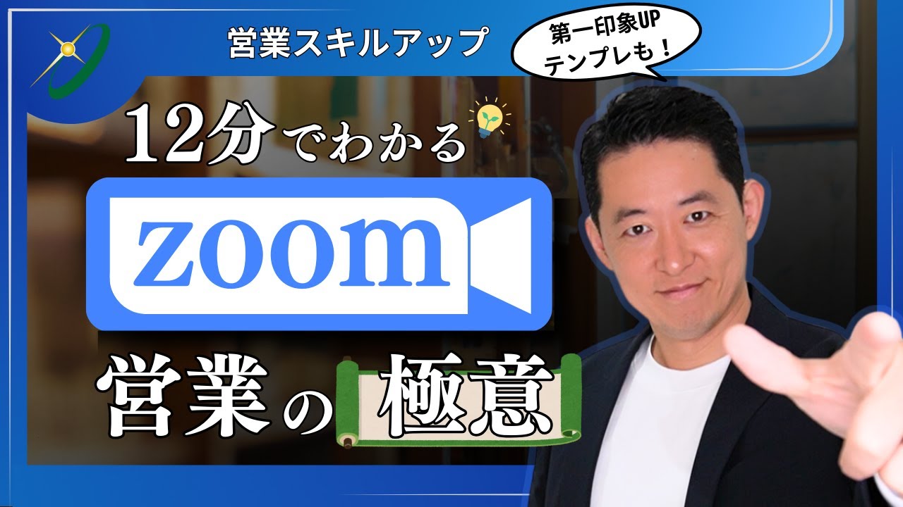 ZOOM潜入【ZOOM営業の極意】初心者でも12分でコツがわかる!すべて見せます