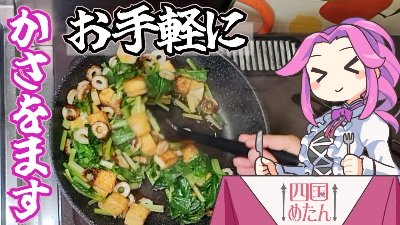 無気力で作る　小松菜とちくわ　厚揚げの甘辛焼き VOICEVOX:四国めたん