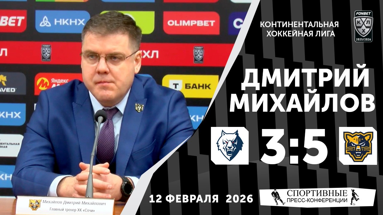 Дмитрий Михайлов. «Нефтехимик» 3:5 «Сочи». КХЛ. 12 февраля 2026 года. Пресс-конференция.