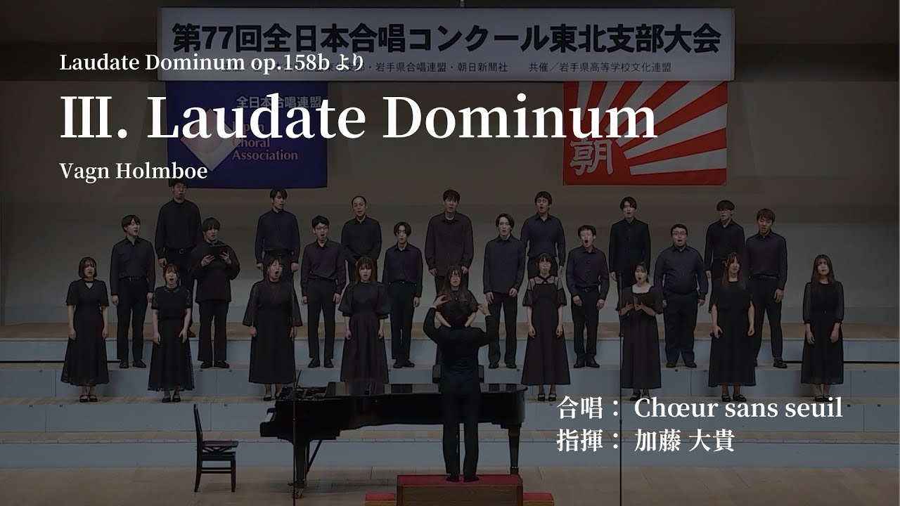Ⅲ. Laudate Dominum(V.Holmboe) / Ch&oelig;ur sans seuil