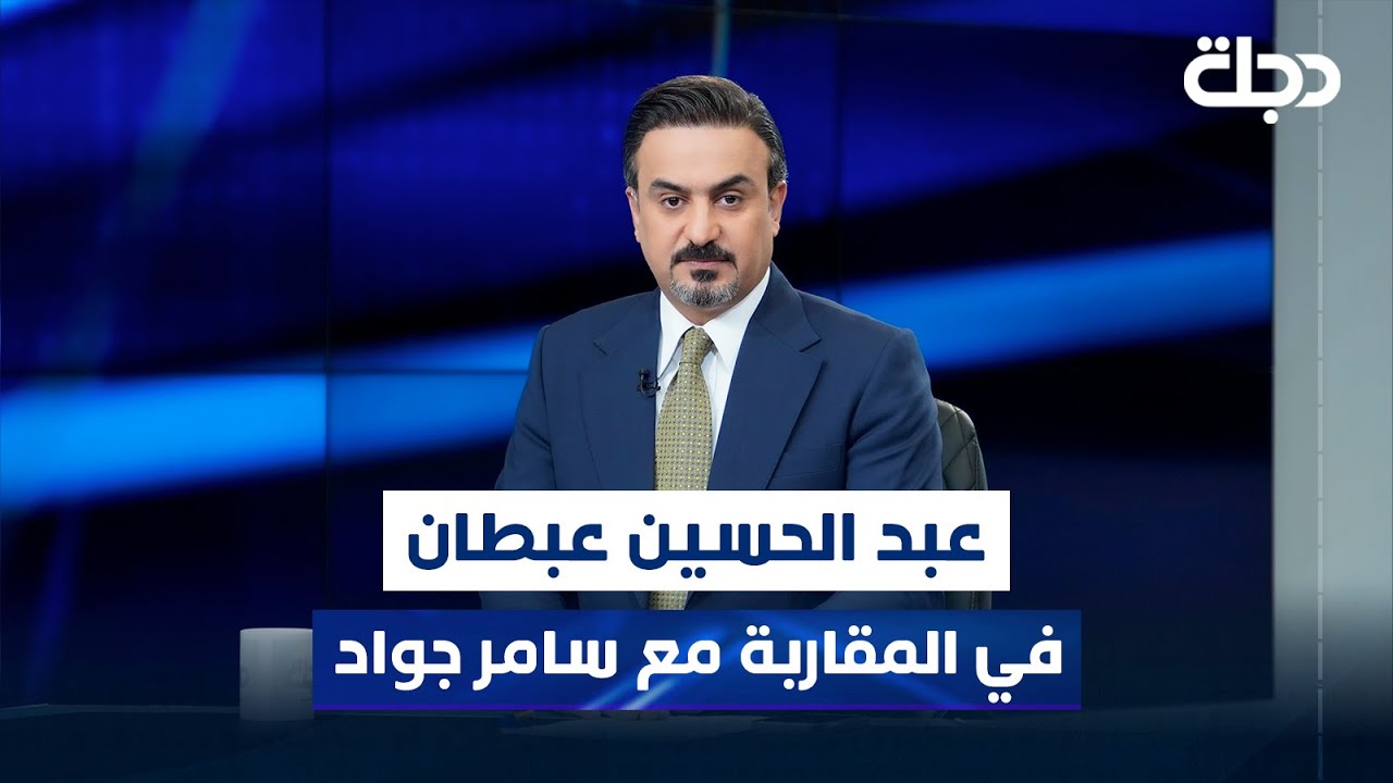 رئيس حزب اقتدار وطن - عبد الحسين عبطان في المقاربة مع سامر جواد