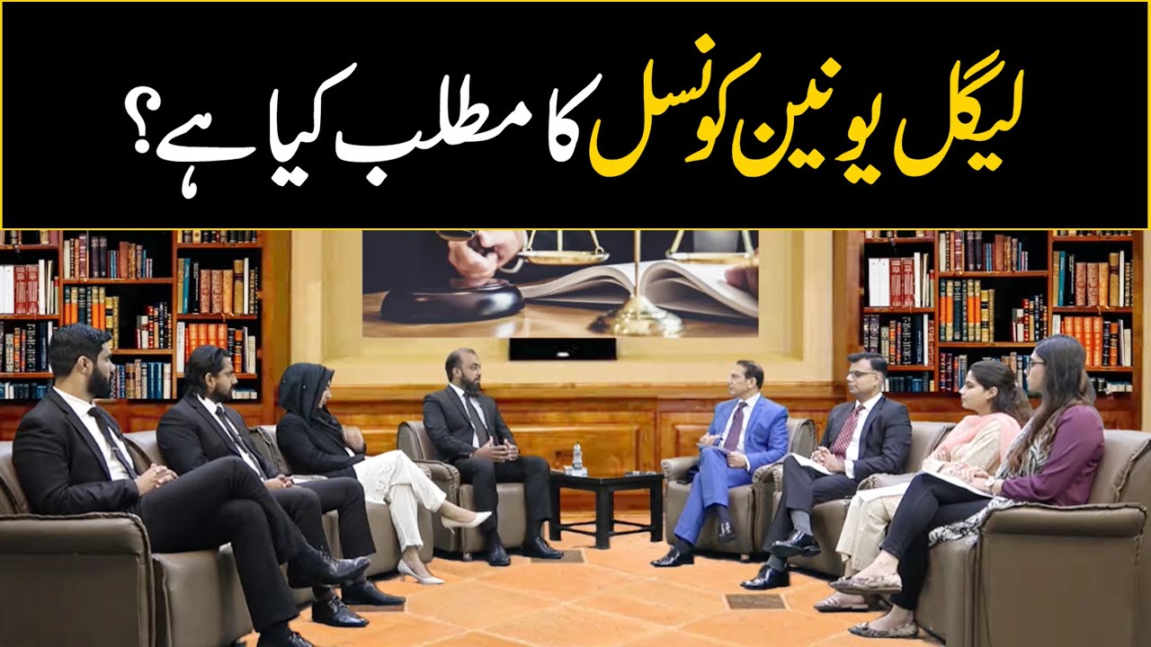 لیگل یونین کونسل کا مطلب کیا ہے؟