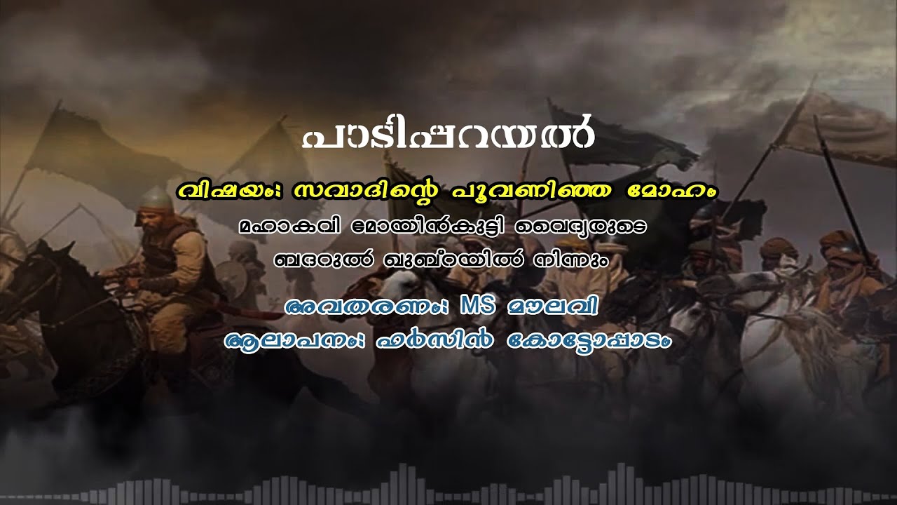 പാടിപ്പറയൽ | Paadipparayal | സവാദിന്റെ പൂവണിഞ്ഞ മോഹം