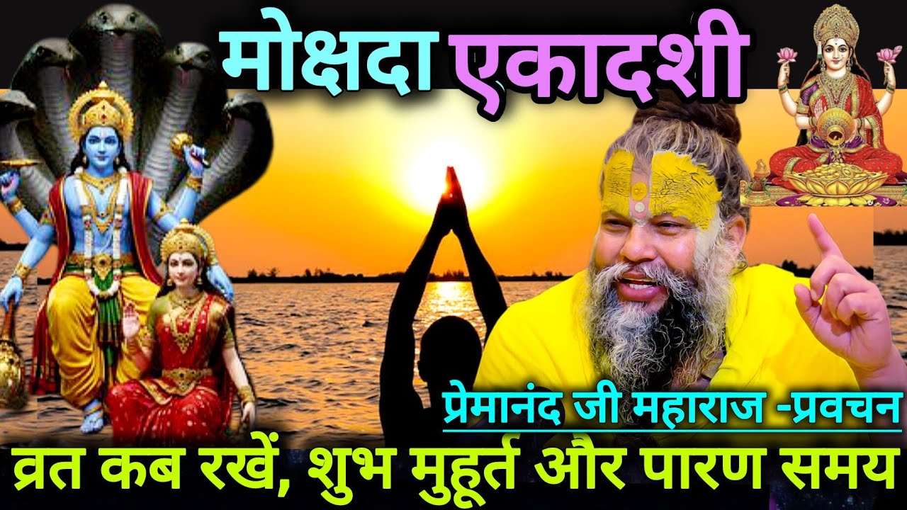 मोक्षदा एकादशी कब है? | व्रत तिथि, शुभ मुहूर्त, पारण समय | प्रेमानंद जी महाराज