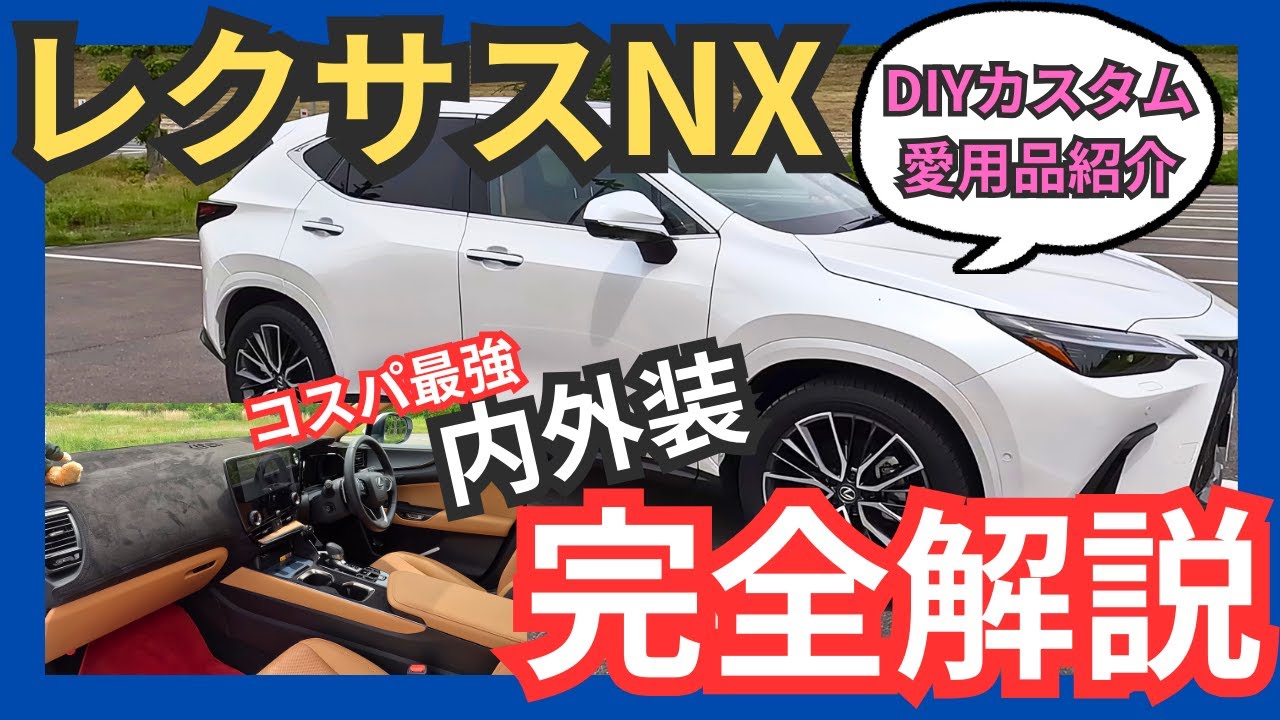 [内外装紹介](レクサスNX350h version L ヘーゼル内装）納車から６ヶ月経過、改めてNXの内外装、カスタム内容、カー用品など徹底解説！