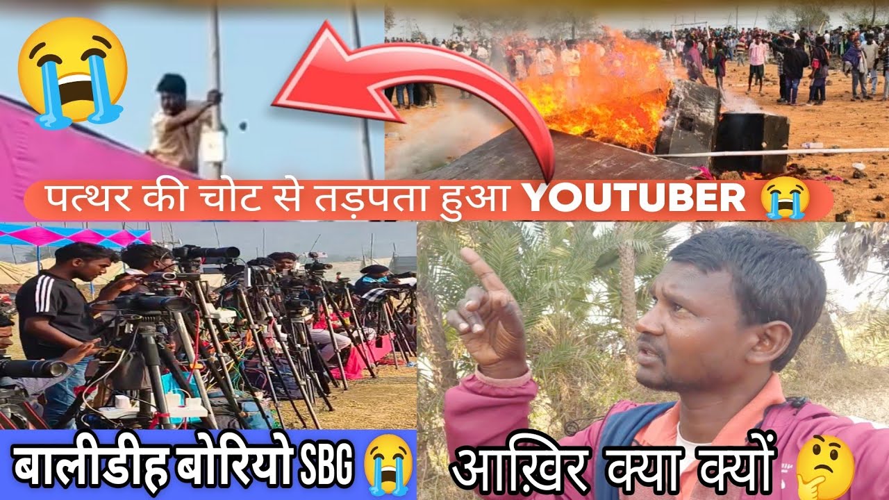बालीडीह बोरियो SBG 💥 पत्थर की चोट से तड़पता हुआ YOUTUBER समीर 😭 अपना ही समान को उतर रहा था...