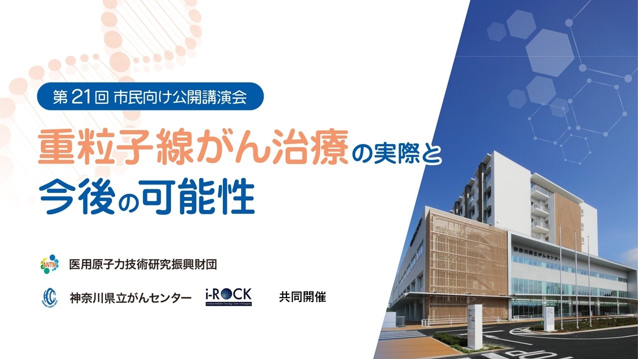 第21回市民向け公開講演会　～重粒子線がん治療の実際と今後の可能性～