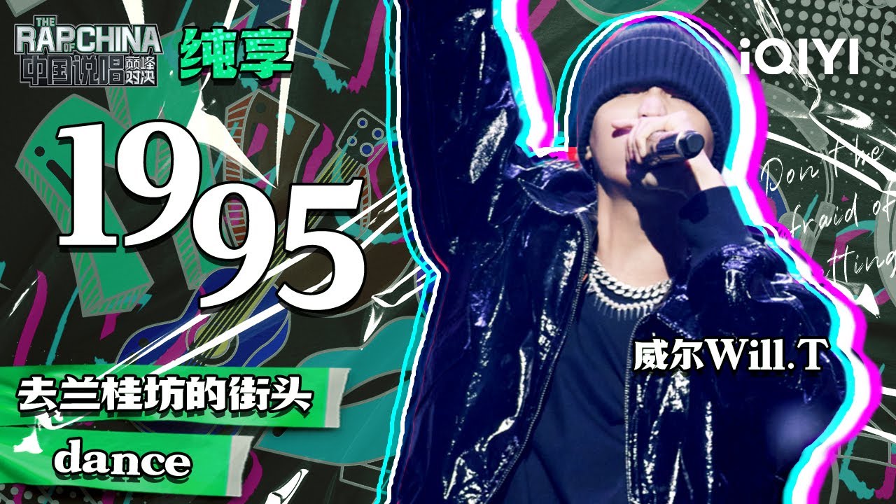 纯享丨威尔Will.T《1995》热血讲述95年的那些事 | 中国说唱巅峰对决 EP6 | THE RAP OF CHINA | iQIYI精选