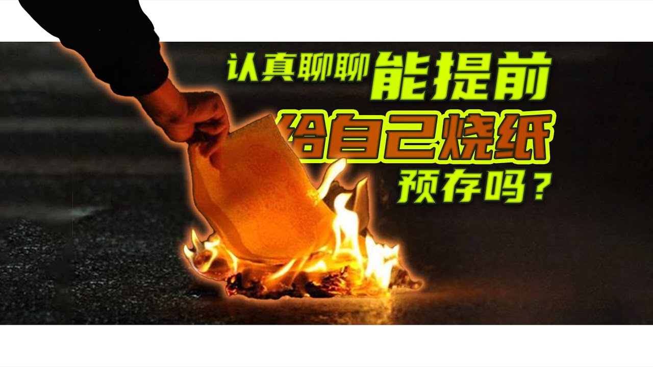 活着能提前给自己烧纸预存吗？我们认真把这个问题搞清楚了【茼蒿会】