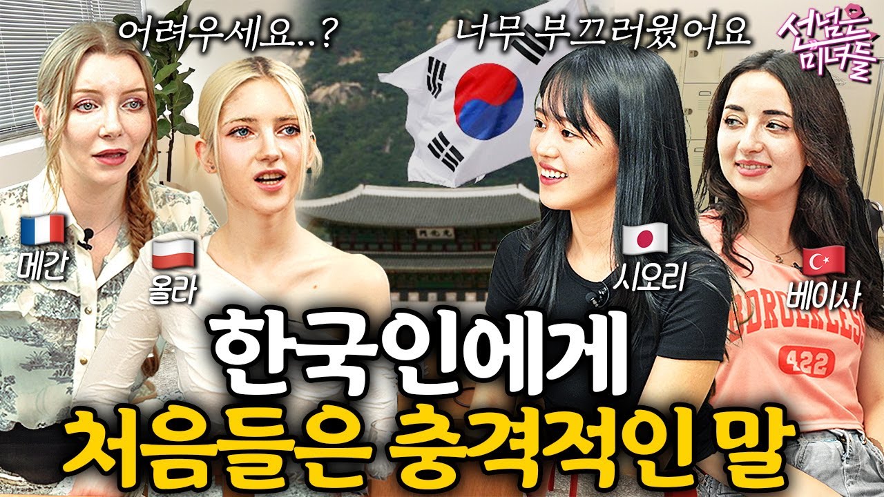 요즘 외국 여자들이 한국 관광와서 충격받는 이유ㅣ선넘은 미녀들 EP.1