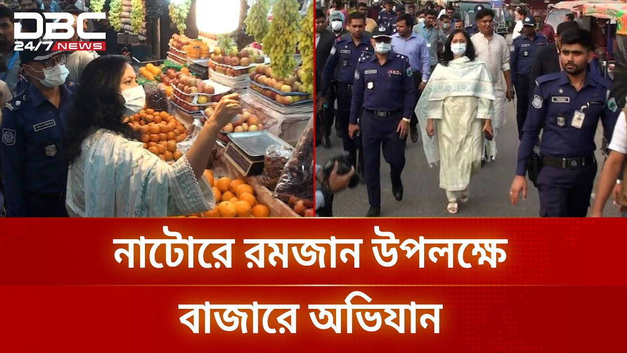 রমজানে বাজার নিয়ন্ত্রণে নাটোরে অভিযান, ৫০ হাজার টাকা জরিমানা | DBC NEWS