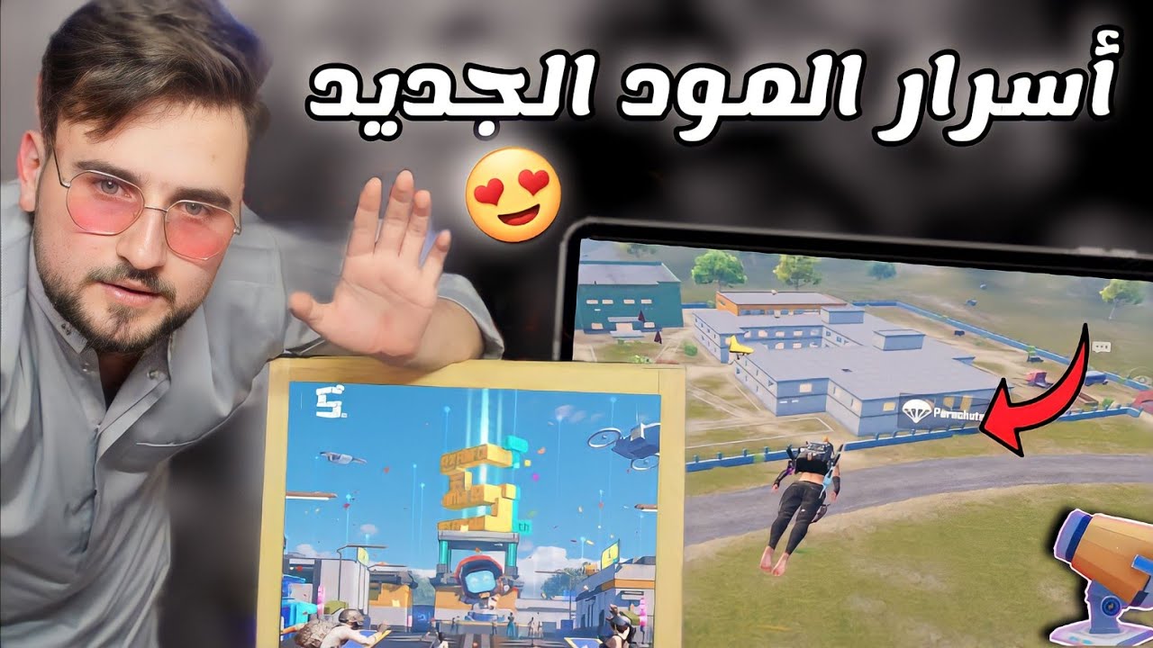 بعد هذا الفيديو رح تكتشف انه المود الجديد أسهل مود في pubg mobile