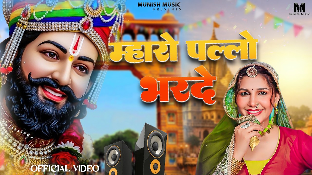 म्हारो पल्लो भरदे ( Viral DJ Song ) Khatu Shyam Bhajan 2026 #trending #viralvideo 