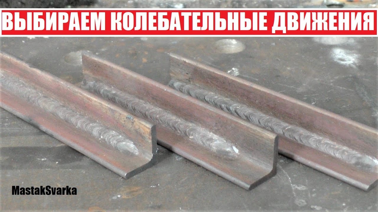 Как вести электрод во время сварки