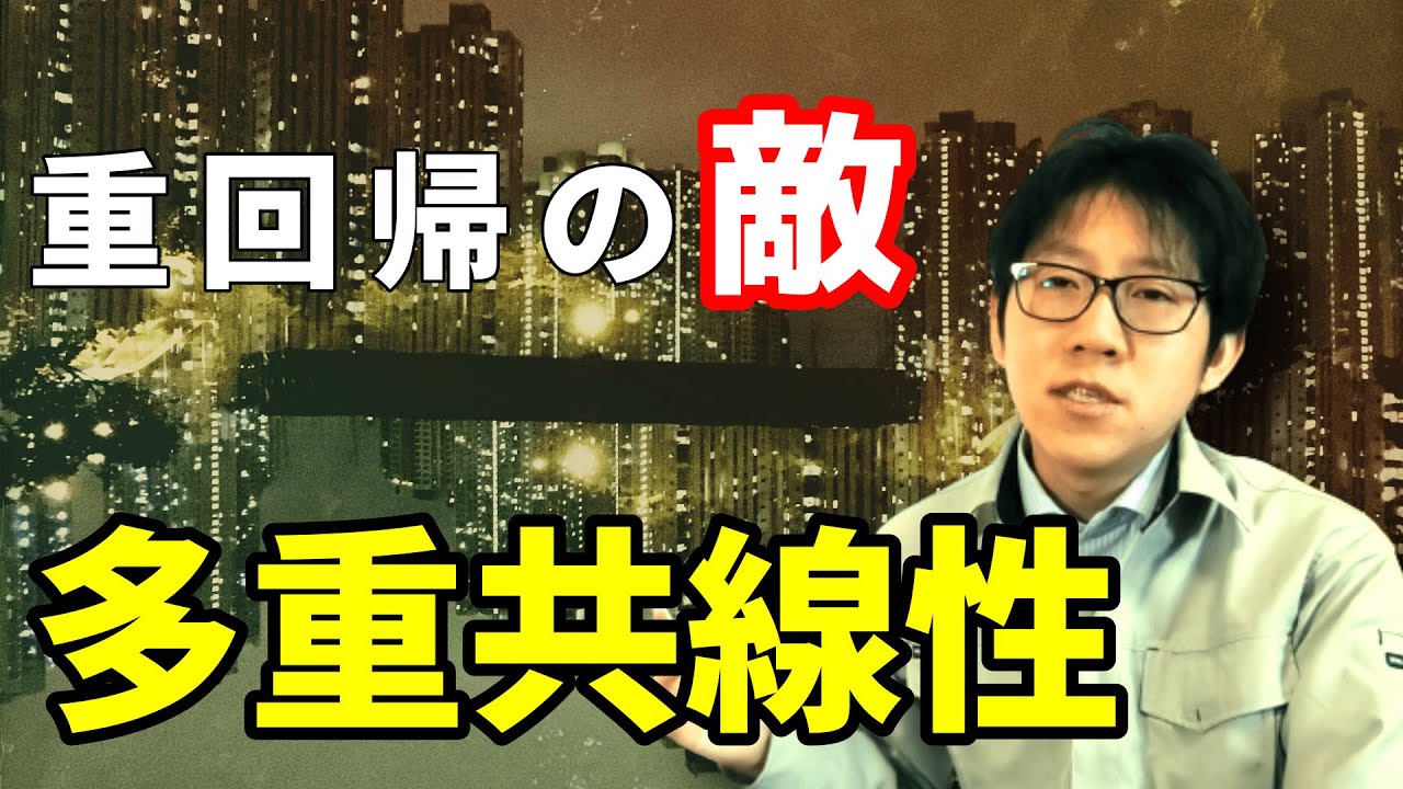 重回帰分析の敵！！多重共線性を回避する方法