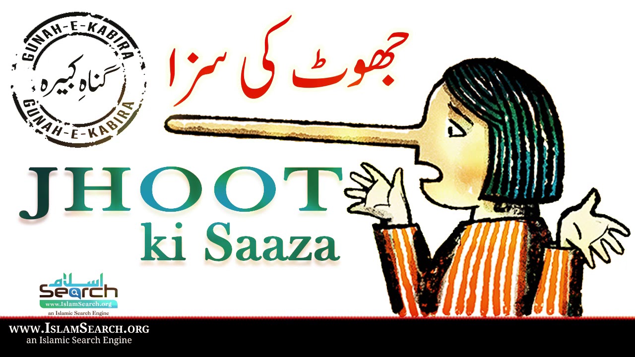Jhoot ki Saza ┇ جھوٹ کی سزا  ┇ Gunah-e-Kabira ┇ Lie and Liar ┇ IslamSearch