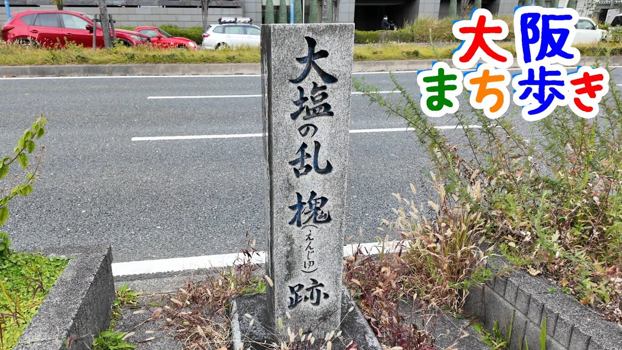 大塩の乱 槐(えんじゅ)跡からカプチーノ