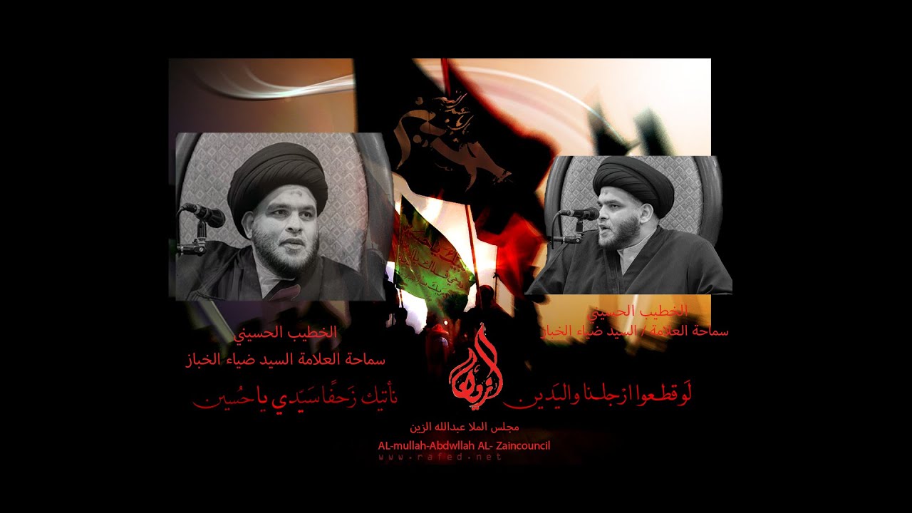 قصيدة يا مجهز حسين قلي قبر وين - للسماحة العلامة السيد ضياء الخباز - الليلة - 13-1-1443