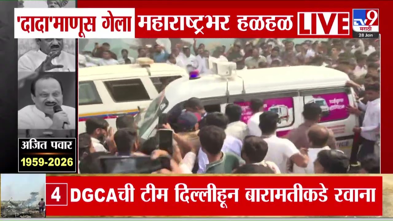 Ajit Pawar Passes Away | विद्या प्रतिष्ठानच्या प्रांगणात दादांचं पार्थिव अंत्यदर्शनासाठी ठेवणार