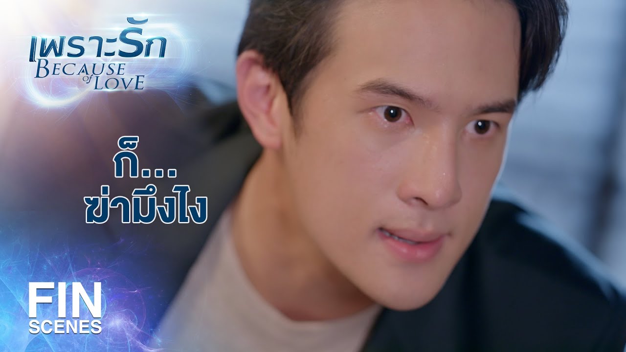 FIN | วงการนี้เข้าแล้วออกยากเนอะ ขี่หลังเสือพอจะลงเสือก็ขบเอา | เพราะรัก EP.11 | Ch3Thailand