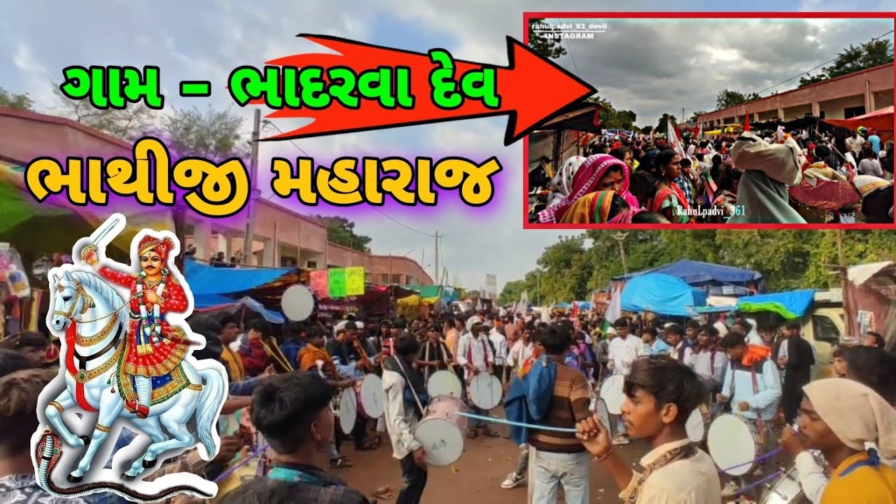 Full Takkar Bhadarva Dev 2024, फूल टक्कर भदरवा देव यात्रा, Jay Bhathiji Dada 2024  #rahulpadvi_361