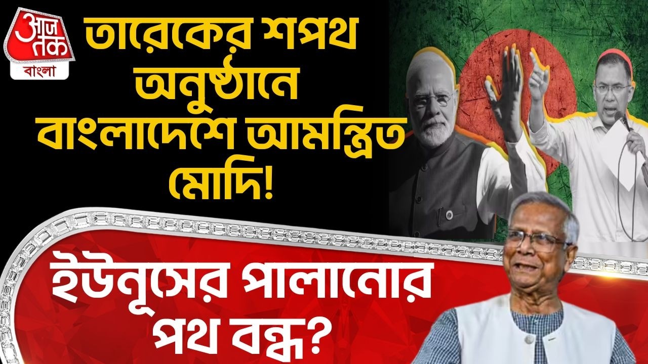 তারেকের শপথ অনুষ্ঠানে Bangladesh এ আমন্ত্রিত PM Modi! Yunus র পালানোর পথ  বন্ধ?Tarique Rahman Oath