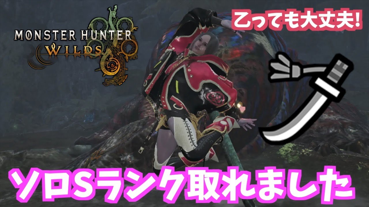 【モンハンワイルズ】やっとこせポンコツハンターでも取れたSランク！！