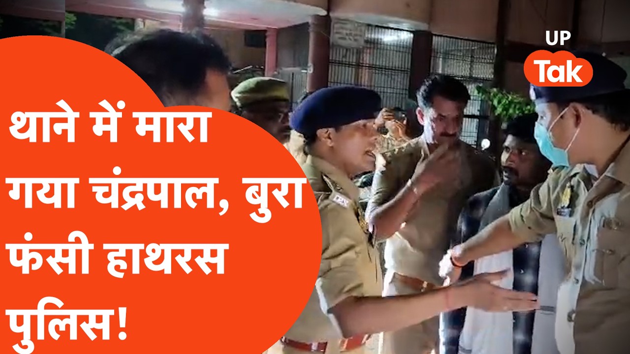 Hathras Police Viral Crime : थाने में मारा गया 24 साल का चंद्रपाल, मौत का जिम्मेदार कौन? | UP Tak