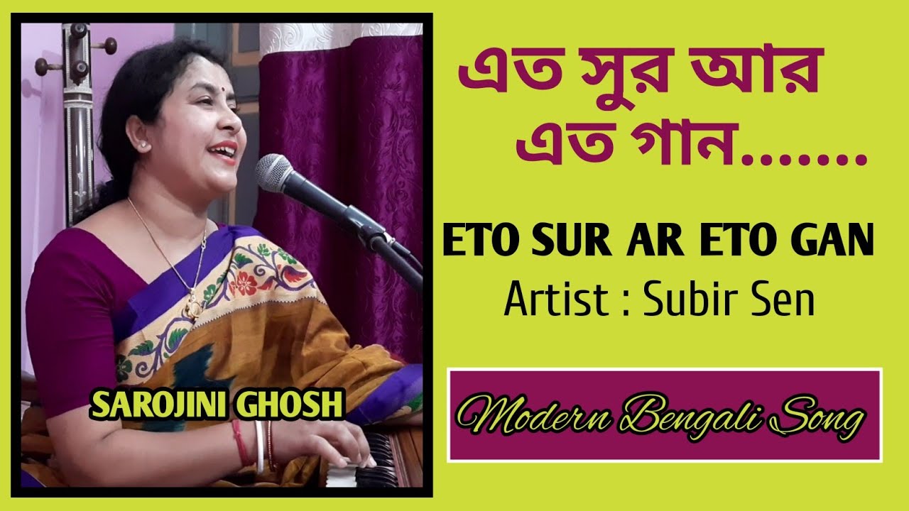 Eto Sur Ar Eto Gan |এত সুর আর এত গান|SubirSen|Sarojini Ghosh|Modern bengali song