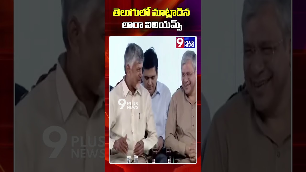 తెలుగులో మాట్లాడిన లారా విలియమ్స్ | Laura Williams Speech in Telugu  | 9Plus News