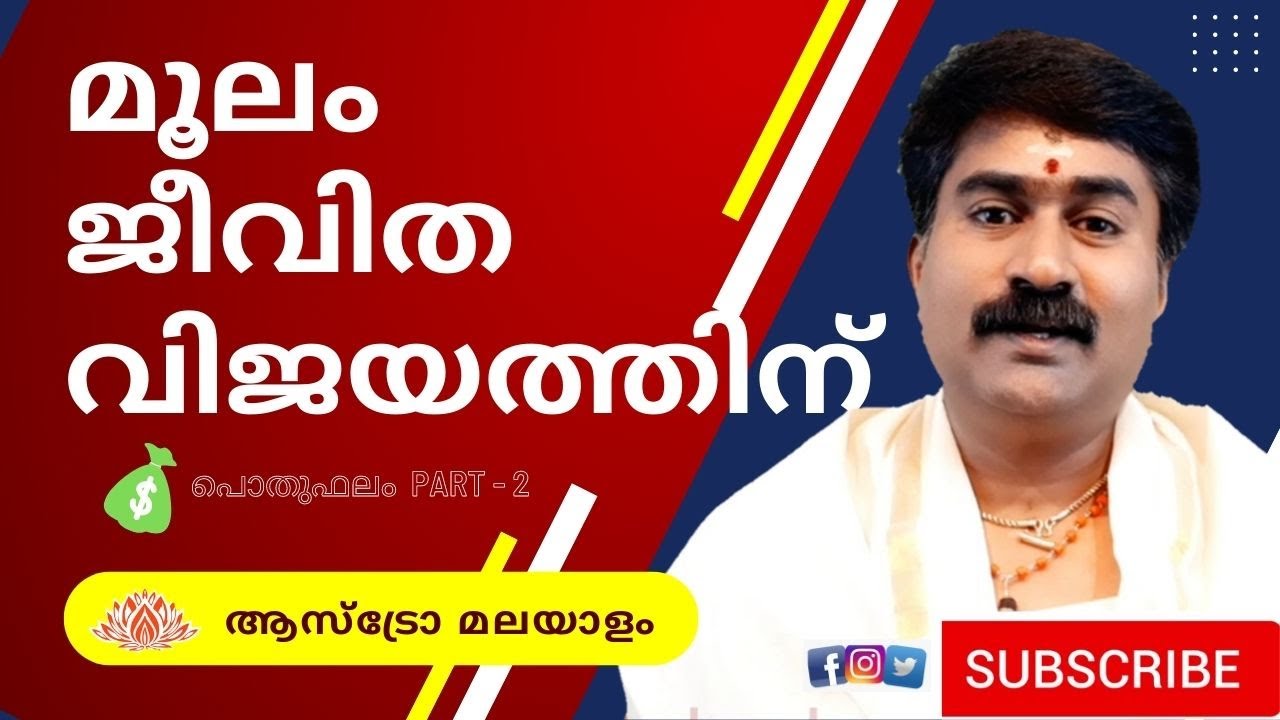 മൂലം MOOLAM ജീവിതവിജയത്തിന് @astromalayalam MadhusudhananPanicker Ph: 9847590909